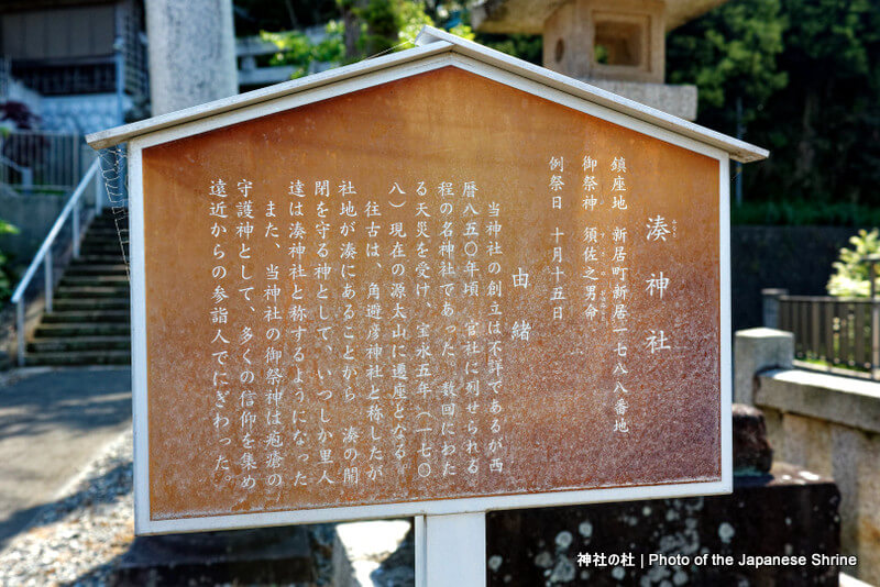 湊神社-社伝