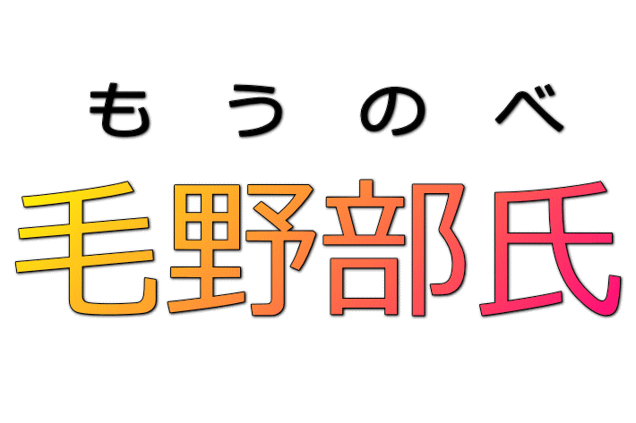 毛野氏