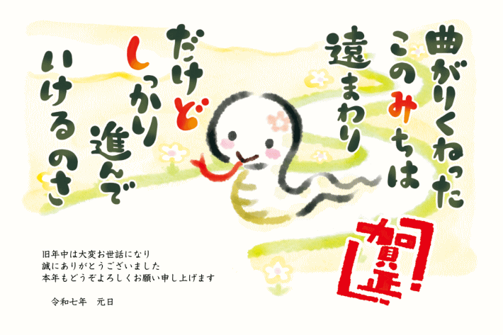 謹賀新年 2025