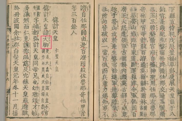 日本書紀・仁賢天皇